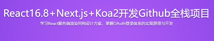 React16.8+Next.js+Koa2开发Github全栈项目-399元-完结