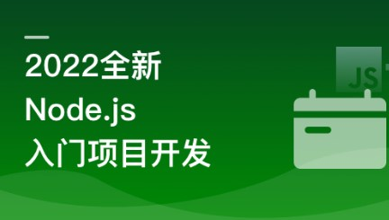 Node.js 从零开发 web server博客项目 前端晋升全栈工程师必备-288元-完结