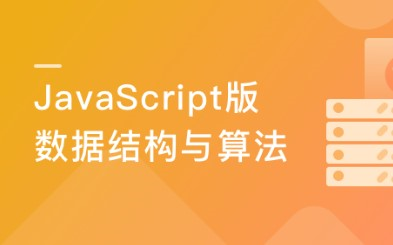 JavaScript版 数据结构与算法-299元-完结