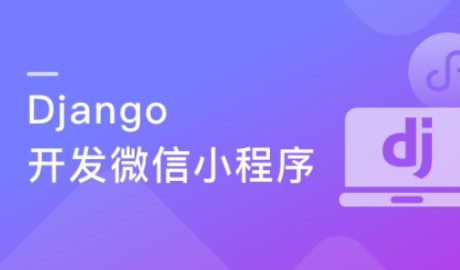 Django+小程序技术打造微信小程序助手-266元-完结