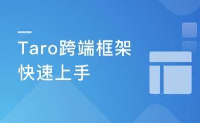 掌握Taro多端框架 快速上手小程序H5开发-266元-完结