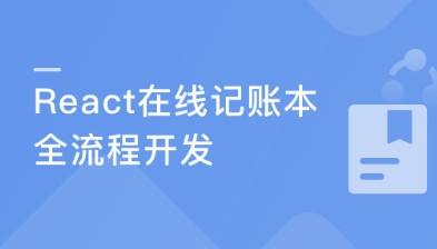 React16组件化+测试+全流程  实战“在线账本”项目-266元-完结