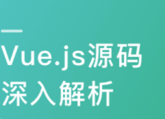 Vue.js 源码全方位深入解析-488元-完结