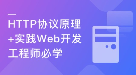 HTTP协议原理+实践Web开发工程师必学-99元-完结