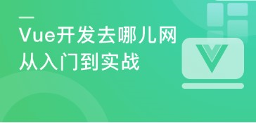 Vue2.5-2.6-3.0开发去哪儿网App从零基础入门到实战（2020最新版）