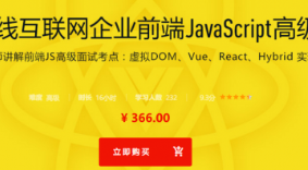 揭秘一线互联网企业 前端JavaScript高级面试-366元-完结