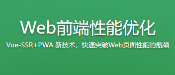 让你页面速度飞起来 Web前端性能优化​