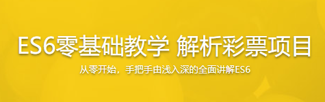 ES6零基础教学解析彩票项目​