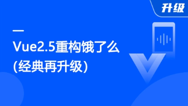 Vue.js2.5+cube-ui重构饿了么App（经典再升级）​