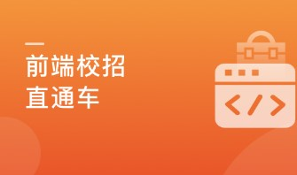 前端校招面试攻略，无惧层层考核，实现Offer零距离【完结】