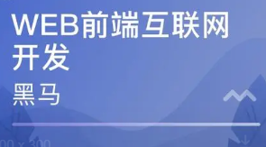 2022-2023年 黑马WEB前端V7.6 | 黑马博学谷WEB前端v7.6完整版