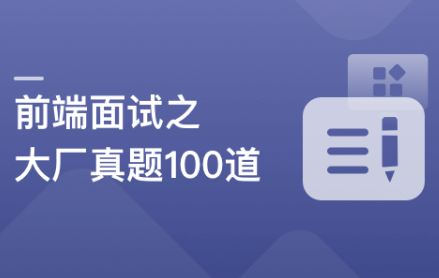 2周刷完100道前端优质面试真题【完结】