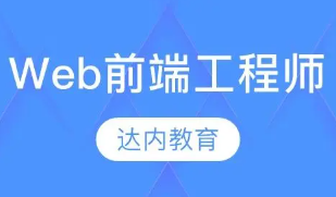 达内-web全栈工程师2023年价值24800元 | 重磅首发 | 完结无秘