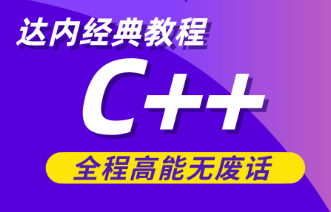 2020年 达内C/C++班全套[18GB]