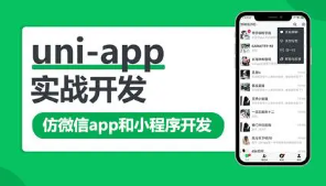 uni-app实战仿微信app开发 | uni-app(仿微信)
