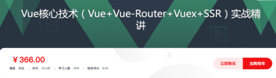Vue核心技术Vue+Vue-Router+Vuex+SSR实战精讲-366元-完结