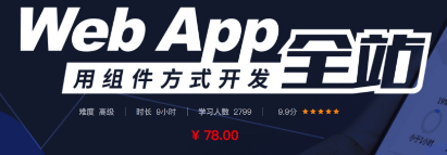 Web App用组件方式开发全站-完结无秘