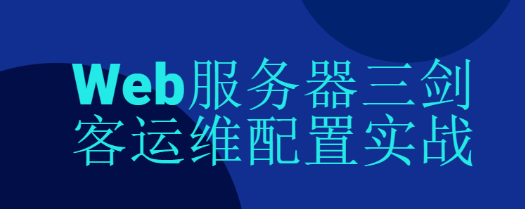 Web服务器三剑客运维配置实战 Nginx+JVM+Tomcat+HTTP协议 视频教程+笔记+课件+资料