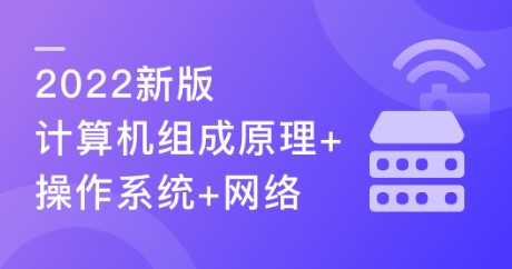 编程必备基础 计算机组成原理+操作系统+计算机网络-236元-完结