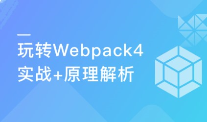 从基础到实战 手把手带你掌握新版Webpack4.0-299元-完结
