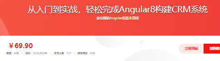 从入门到实战，轻松完成Angular8构建CRM系统-69元-完结