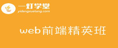 京城一灯web前端工程师精英班第23期完整版 [91GB]