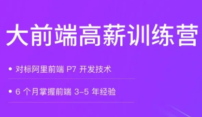 拉勾-大前端高薪训练营对标阿里p7完结无秘-大前端高薪训练营【完结】