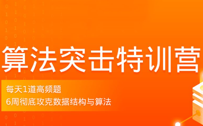 拉勾-算法突击特训营3期 | 价值2299元 | 2022年重磅首发完整版