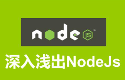 圣思园-Node深入浅出 | NodeJS深入浅出