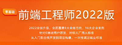 慕课网-前端工程师2022版 | 价值4888 | 重磅首发【完结】