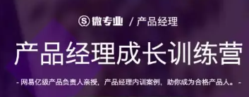 网易微专业 产品经理