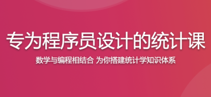 专为程序员设计的统计课 彻底学会统计分析-266元-完结