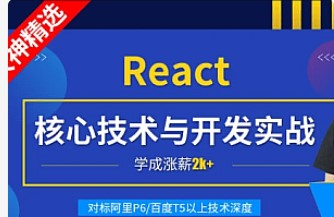 小码哥React核心技术与开发实战-完结无秘