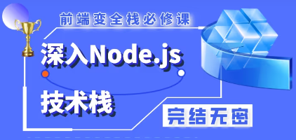 小码哥深入Node.js技术栈完结无秘