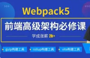 小码哥深入Webpack5等构建工具gulp_rollup_vite完结