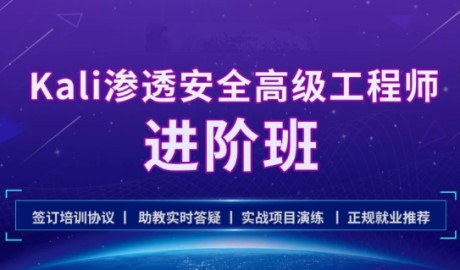 学神-Kali安全高级工程师进阶班 | 2021年完结无秘