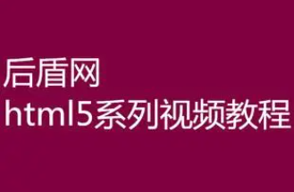 html5教程-后盾网