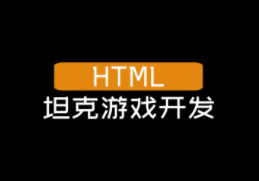 HTML5 游戏开发全程记录（视频教程+随堂笔记、PPT+源码开发手册）