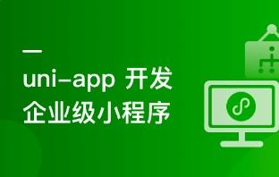uni-app从入门到进阶 系统完成项目实战【完结】价值348