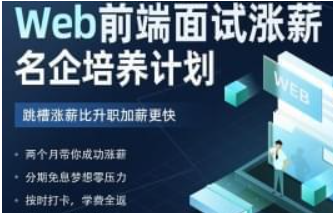 Web前端面试涨薪名企培养计划