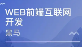 2020黑马web前端全套完整版(基础班+就业班)
