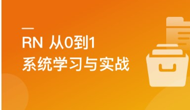 RN从0到1系统精讲与小红书APP实战 ReactNative（2023版）_无密20章