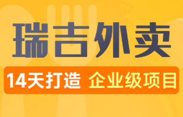 瑞吉外卖项目实战完整版 | 14天打造java企业级项目,生活服务行业项目《瑞吉外卖》