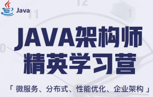 蚂蚁课堂-java互联网架构师体系课5到10期汇总