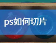 麦子学院Web前端开发之Photoshop切片视频教程 前端PS切片教程 共13课 – Web前端开发之Photoshop切片