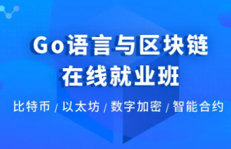博学谷-Go语言与区块链在线就业班[完结]