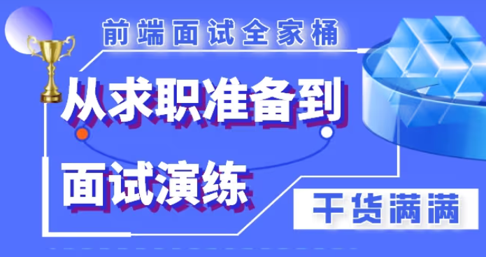 慕课实战-前端面试全家桶：从求职准备到面试演练【共39章完结】共33.3GB 价值1299