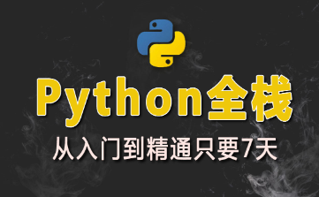 马士兵教育-入门到精通-Python全栈开发教程|完结