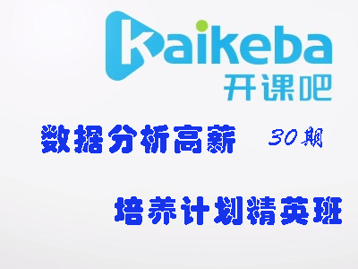 开课吧-数据分析高薪培养计划精英班-030期