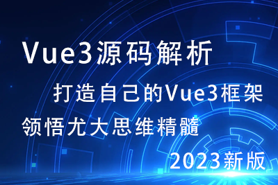 Vue3源码解析，打造自己的Vue3框架，领悟尤大思维精髓【17章完结】